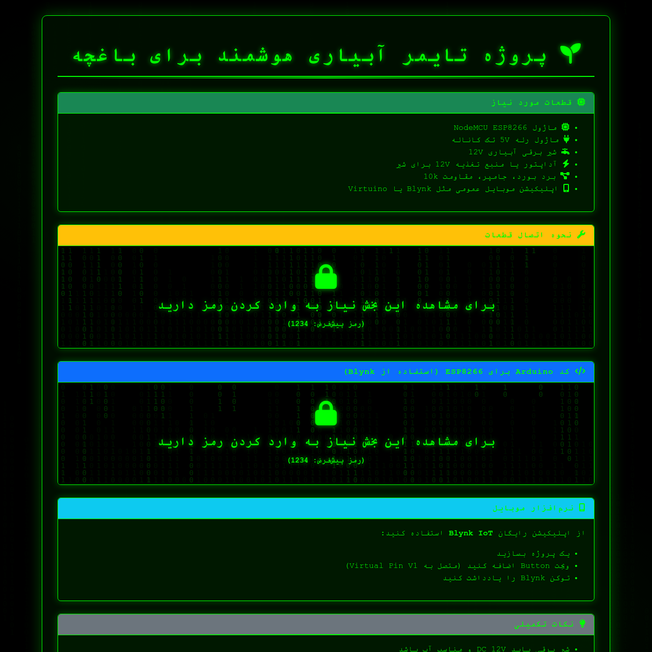 پروژه تایمر آبیاری هوشمند